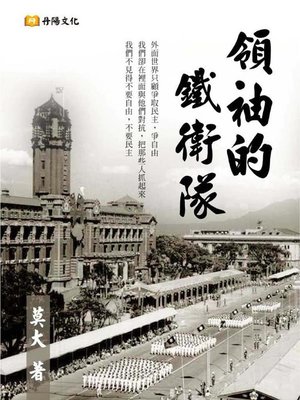 cover image of 領袖的鐵衛隊